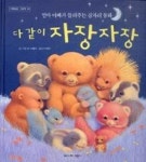 다같이자장자장 | 영풍문고
