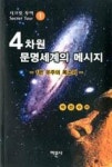 4차원 문명세계의 메시지 1편-우주의 목소리(시크릿투어1) | 영풍문고