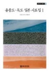 울릉도 독도 일본 사료집 I(동북아역사자료총서42) - 영풍문고 울릉도 독도 일본 사료집 I(동북아역사자료총서42)