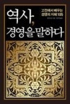 역사, 경영을 말하다(고전에서 배우는 경영의 지혜 105) - 영풍문고 역사, 경영을 말하다(고전에서 배우는 경영의 지혜 105)