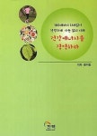 건강에너지를 경영하라(100세까지 치매없이 건강하게 사는 삶의 지혜) - 영풍문고 건강에너지를 경영하라(100세까지 치매없이 건강하게 사는... 