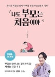 나도 부모는 처음이야 1개월-36개월 - 육아가 처음인 엄마 아빠를 위한 부모교육의 시작 | 영풍문고