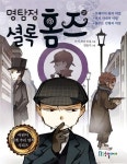 명탐정 셜록 홈즈 2(어린이 세계 추리 명작 시리즈) | 영풍문고