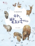 야 발자국이다(산들바다 자연그림책18) - 영풍문고 야 발자국이다(산들바다 자연그림책18)
