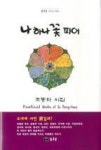 나 하나 꽃 피어(초록숲시인선6) | 영풍문고