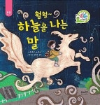 훨훨~ 하늘을 나는 말(네 생각은 어때-존중) | 영풍문고