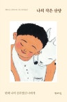 나의 작은 산양-한때 나의 전부였던 너에게 | 영풍문고