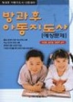 방과후아동지도사예상문제-방과후아동지도사자격시험대비서 - 영풍문고 방과후아동지도사예상문제-방과후아동지도사자격시험대비서