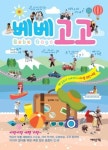 베베고고-백일부터 7세까지 아이를 위한 여행 | 영풍문고