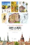 어반 스케치(창조적인 도시 여행자를 위한 어반 스케치 완벽 가이드) - 영풍문고 어반 스케치(창조적인 도시 여행자를 위한 어반 스케치 완벽 가이드)