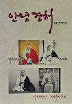 안녕 경허4 | 영풍문고