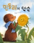 민들레의 약속 - 영풍문고 민들레의 약속