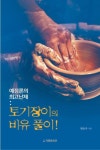 토기장이의 비유풀이!:예정론의 최고난제 - 영풍문고 토기장이의 비유풀이!:예정론의 최고난제