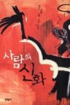 사람의신화 | 영풍문고