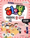 하오빵 어린이 중국어 종합편(STEP 1-3을 한 권으로 만나는) - 영풍문고 하오빵 어린이 중국어 종합편(STEP 1-3을 한 권으로 만나는)