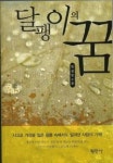 달팽이의 꿈 | 영풍문고
