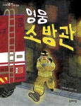 영웅 소방관(세상을 넓게 보는 동화 8) | 영풍문고
