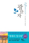 광란자 (보급판)(나의 라임오렌지나무 3) | 영풍문고