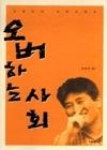 오버하는사회 | 영풍문고