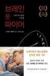 브레인 온 파이어 - 영풍문고 브레인 온 파이어