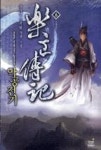 악공전기 6(무정강호) - 영풍문고 악공전기 6(무정강호)