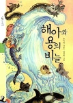 해아와 용의 비늘(돌개바람 37) | 영풍문고