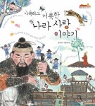 갸륵하고 거룩한 나라 사랑 이야기(잘잘잘 옛이야기 마당 13) | 영풍문고