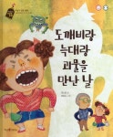 도깨비랑 늑대랑 괴물을 만난 날(버즈앤비즈 성교육 동화) - 영풍문고 도깨비랑 늑대랑 괴물을 만난 날(버즈앤비즈 성교육 동화)