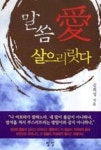 말씀 愛 살으리랏다 | 영풍문고