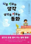 나를 키우는 생각 생각을 키우는 동화 | 영풍문고