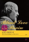 눈먼 사랑과 뇌-셰익스피어와 함께하는 뇌 과학 이야기 - 영풍문고 눈먼 사랑과 뇌-셰익스피어와 함께하는 뇌 과학 이야기