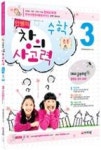 안쌤의 창의사고력 수학 초등 3 - 영풍문고 안쌤의 창의사고력 수학 초등 3