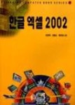 한글 엑셀 2002(기한재 컴퓨터북 시리즈 4) | 영풍문고