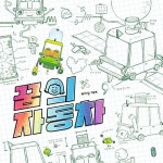 꿈의 자동차(그림책이 참좋아 49) | 영풍문고