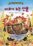 마코가 주는 선물(난 책읽기가 좋아)(1단계 (6,7세부터) 19) - 영풍문고 마코가 주는 선물(난 책읽기가 좋아)(1단계 (6,7세부터) 19)
