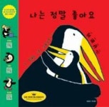 나는 정말 좋아요(한영중 세 가지 언어로 듣는 동화) - 영풍문고 나는 정말 좋아요(한영중 세 가지 언어로 듣는 동화)