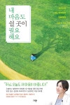 내 마음도 쉴 곳이 필요해요 - 크리스천 정신과의사의 마음챙김 | 영풍문고