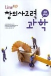 LINE UP창의사고력과학초등6학년(2010) - 영풍문고 LINE UP창의사고력과학초등6학년(2010)