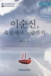 이순신, 옥포에서 노량까지(청소년바다문고 2) | 영풍문고