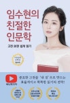 임수현의 친절한 인문학-고전 20권 쉽게 읽기 서양철학 문학편 | 영풍문고