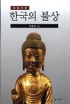 한국의 불상(개정신판) | 영풍문고