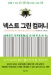 넥스트 그린 컴퍼니(그린 마켓 전략을 짜기 위한 가장 실용적인 로드맵) - 영풍문고 넥스트 그린 컴퍼니(그린 마켓 전략을 짜기 위한 가장... 