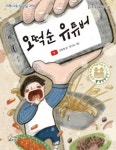 오떡순 유튜버(즐거운 동화여행117) - 영풍문고 오떡순 유튜버(즐거운 동화여행117)