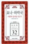 HOW주석32-요나.하박국(어떻게설교할것인가) | 영풍문고