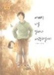 아빠는 나를 얼마나 사랑하실까?(너무나 소중한 가족 영이네집 가을이야기) | 영풍문고