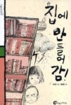 집에 안 들어감(돌개바람27) - 영풍문고 집에 안 들어감(돌개바람27)