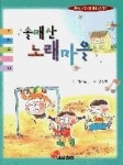 솔매산노래마을-꼬마문고9 - 영풍문고 솔매산노래마을-꼬마문고9