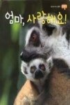 재미주 23-엄마, 사랑해요! - 영풍문고 재미주 23-엄마, 사랑해요!