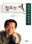 절묘한 맥 3(나남양서 27) | 영풍문고