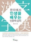 한자에서 인생을 배우는 인문학 강의 | 영풍문고